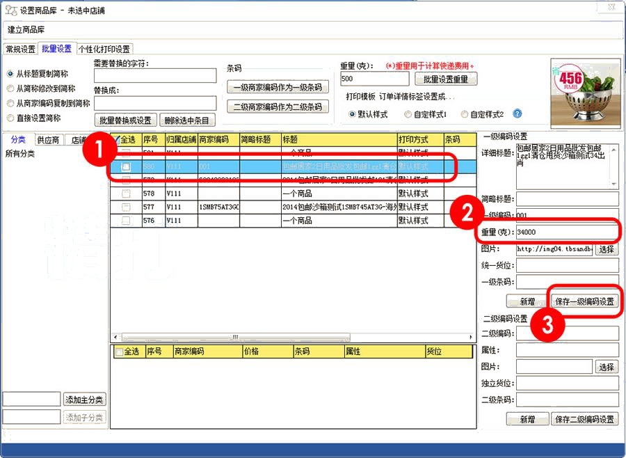 设置单一商品的重量