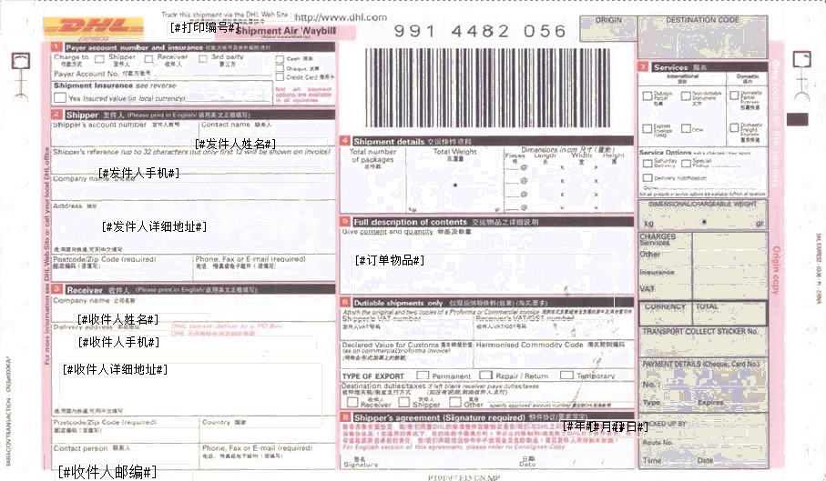 DHL中外运敦豪快递单打印模板