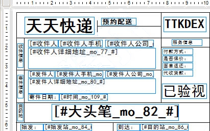 天天快递热敏电子面单模板No.2打印模板