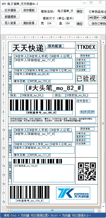 天天快递热敏2号模板