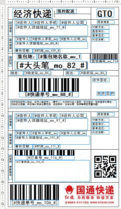 国通快递电子面单模板B模式