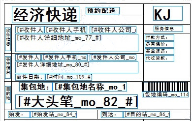 快捷快递No.2电子面单打印模板