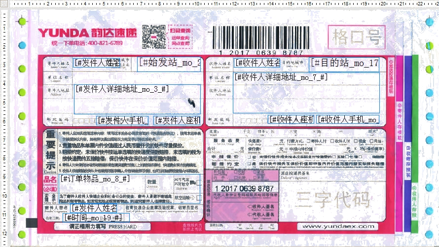 韵达快递8号打印模板