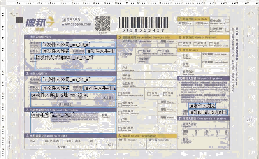 德邦快递6号打印模板