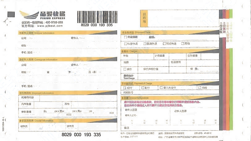 品骏快递打印模板| 免费品骏快递打印软件| 