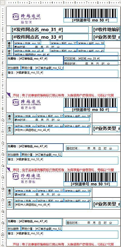 跨越速运电子面单2号模板
