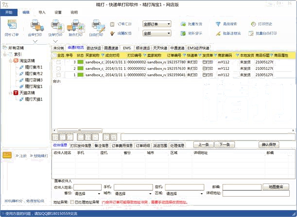 精打 快递单打印软件 网店版