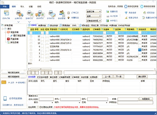 精打淘宝快递单打印软件