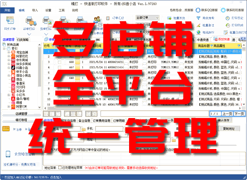 精打 多店铺快递单打印软件 全功能全平台版