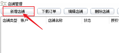 新增店铺