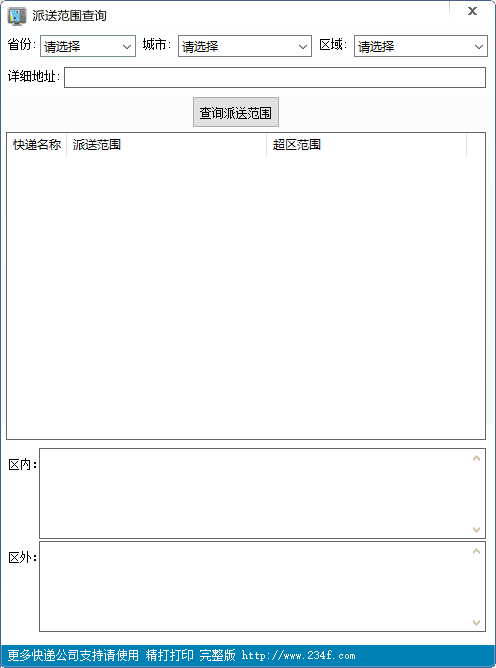 离线快递派送区域范围查询工具