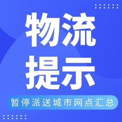 全国疫情暂停派送城市网点汇总