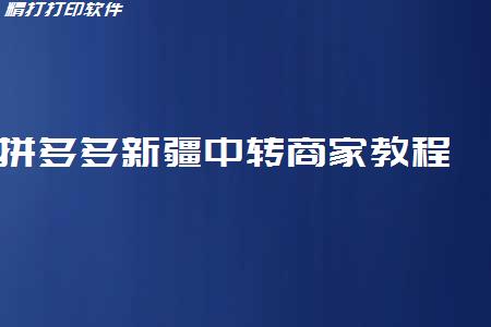 拼多多新疆中转商家教程