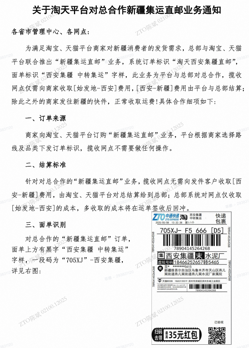 新疆集运业务通知