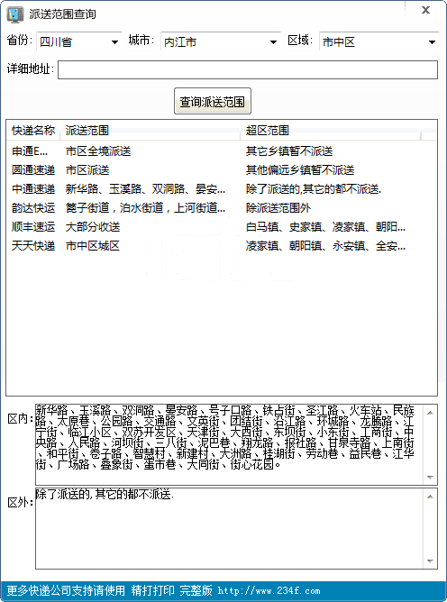 精打快递派送区域范围查询工具