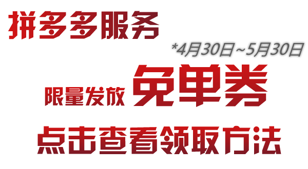 [拼多多]订购精打免单券限量发放