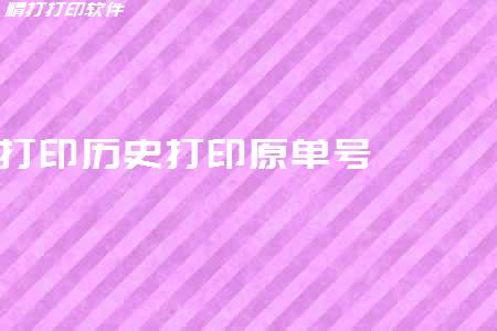 亲，超过1个月的快递单，找到那个单号还可以打印原单号的信息吗