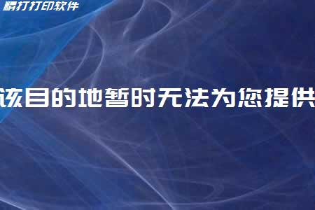 受运力资源影响，该目的地暂时无法为您提供此产品寄递服务，带来不便请您理解。(BPS5575)