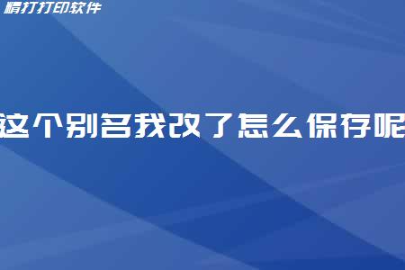 你好，这个别名我改了怎么保存呢