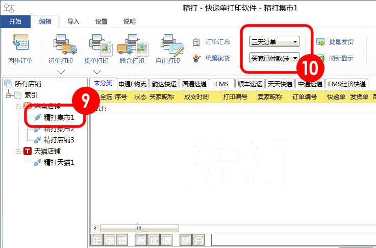  精打教程(8)下载淘宝&天猫订单打印(全功能免费版)