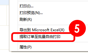 精打教程(10)批量自由打印(浏览器右键提取订单)