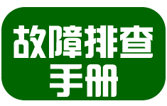 精打故障排查与修复步骤(完全免费通道)