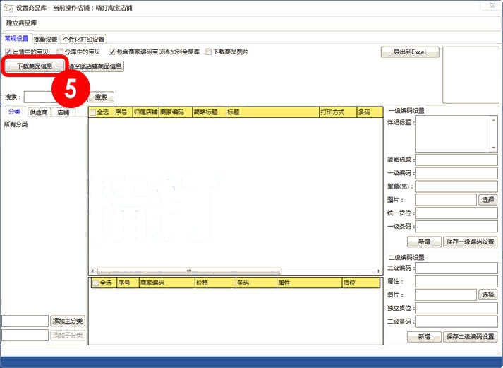 下载商品信息