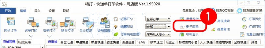 打开电子面单设置
