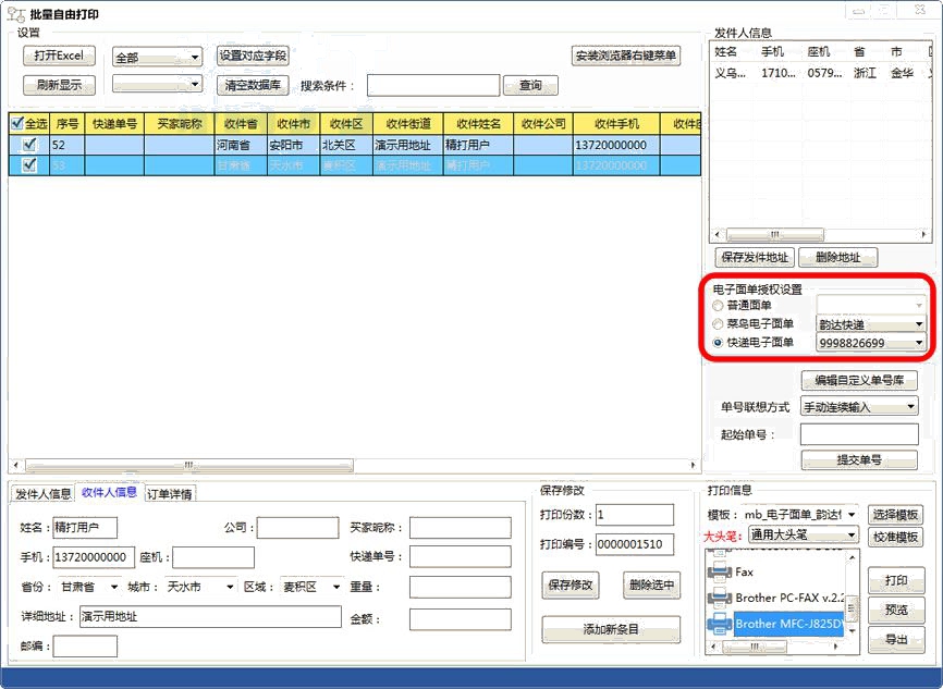 批量自由打印韵达大客户