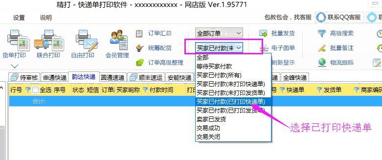 选择已打印快递单