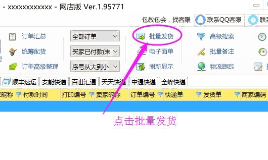 点击批量发货