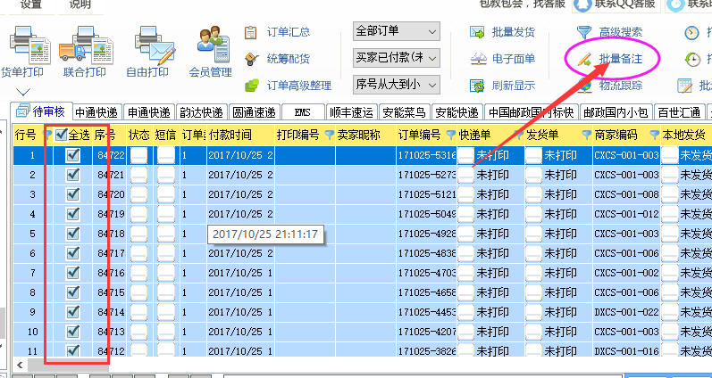 批量备注