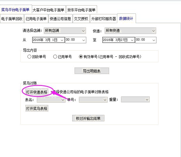 打开快递表格
