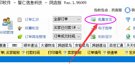 点击批量发货