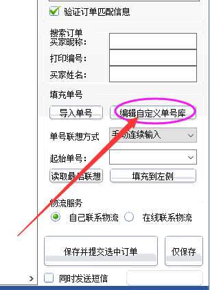 编辑单号库