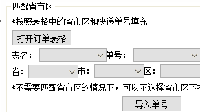 精打教程(114)导入快递单号发货（省市区匹配）