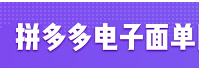 回收拼多多电子面单