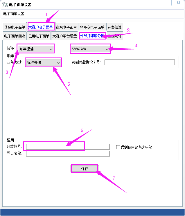 月结帐号设置