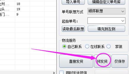 预发货