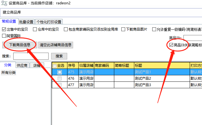 下载商品信息