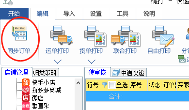 同步订单