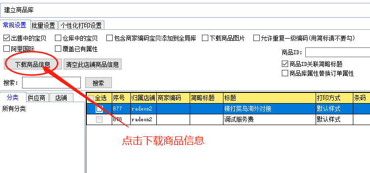 下载商品信息