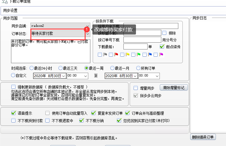 同步订单