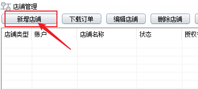 新增店铺