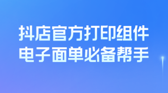 精打教程(198)抖音抖店电子面单组件下载安装