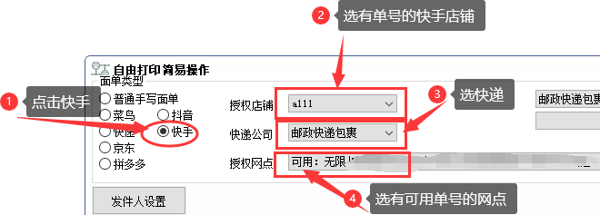 选择快手电子面单