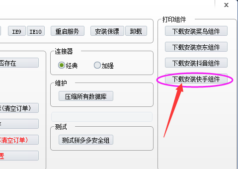 安装快手打印组件