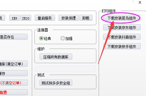 安装菜鸟打印组件