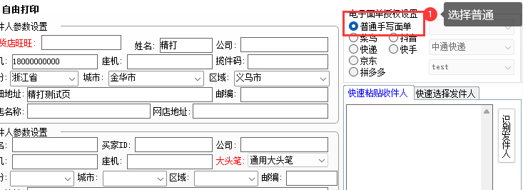 选择普通手写面单