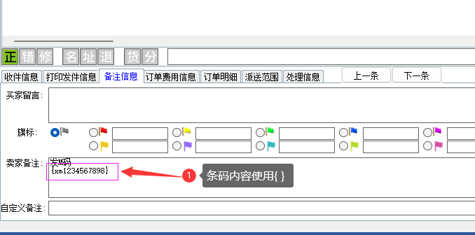 精打教程(235)卖家备注打印条码